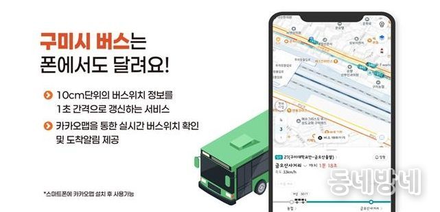 구미시, 지자체 혁신평가 최고등급(우수)…체감형 정책으로 행정역량 입증 초정밀 버스정보 시스템(BIS)' 구축(’25.9.).