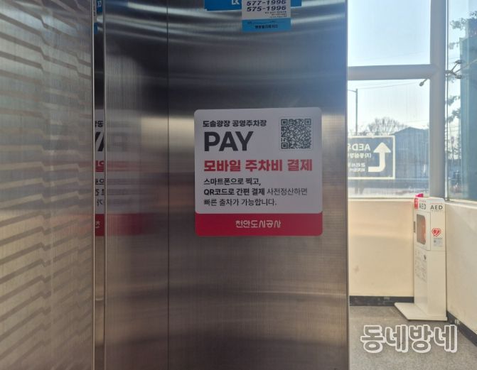 1. 도솔광장 공영주차장에 부착된 QR코드