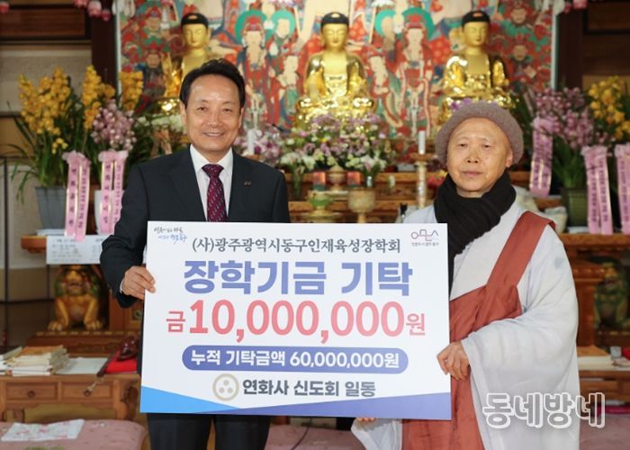 연화사, 동구 인재육성장학회에 1천만 원 기탁