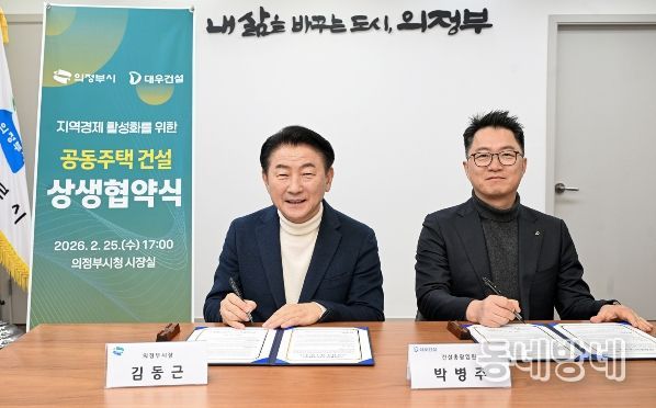 의정부시는 2월 25일 ㈜대우건설과 ‘지역경제 활성화 및 공동주택 건설을 위한 상생협력 업무협약’을 체결했다.