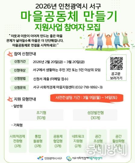 인천 서구, ‘2026 마을공동체 만들기 지원사업’ 참여공동체 및 마을지원활동가 모집