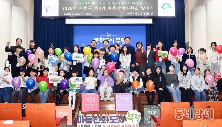 아동친화도시 부평, 제4기 아동참여위원회 발대식 성료