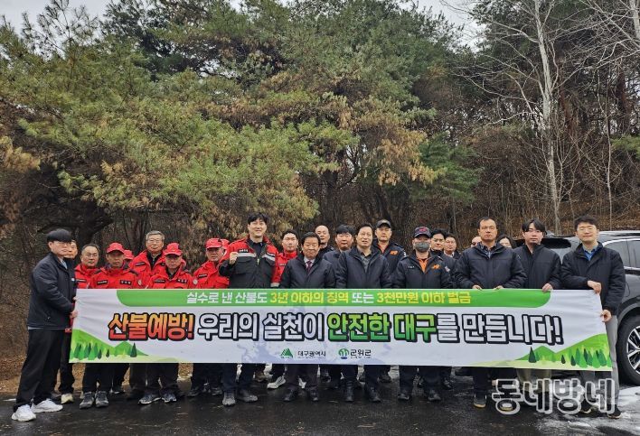 산불 예방을 위한 민관 합동 캠페인