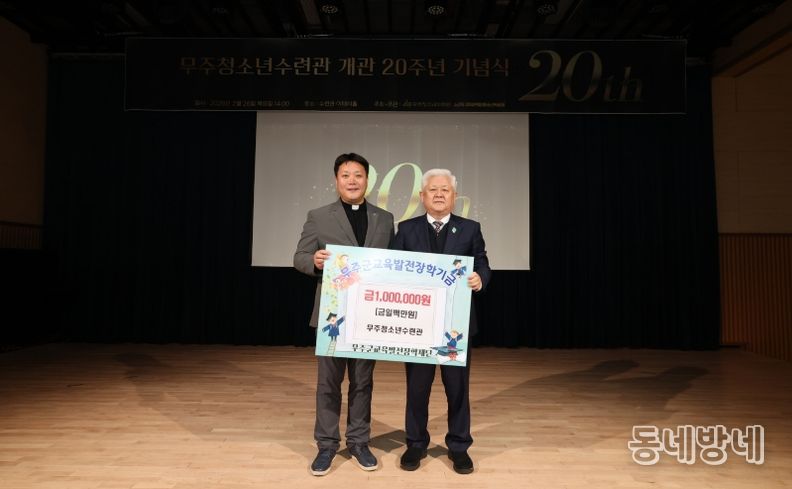 무주청소년수련관 20주년 기념행사(무주군교육발전장학재단 장학금 기탁)