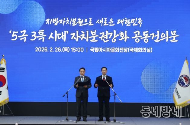 5극 3특 시대 자치분권강화 공동건의문 발표_대한민국시장군수구청장협의회