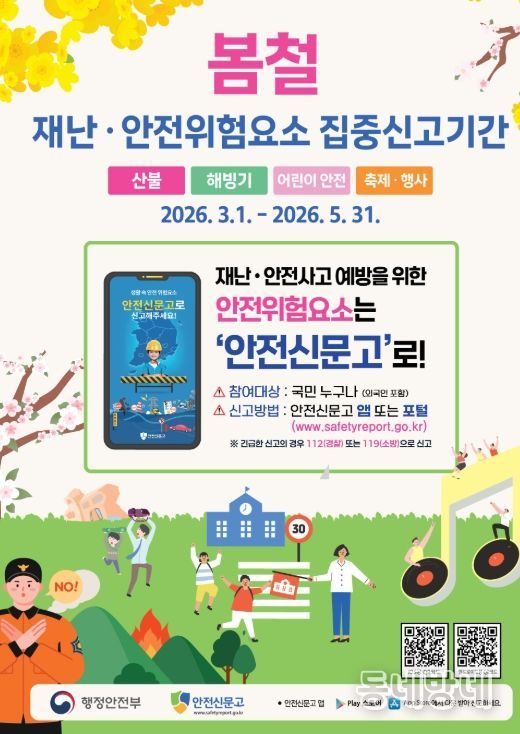 봄철 재난안전 위험요소‘집중신고제’운영