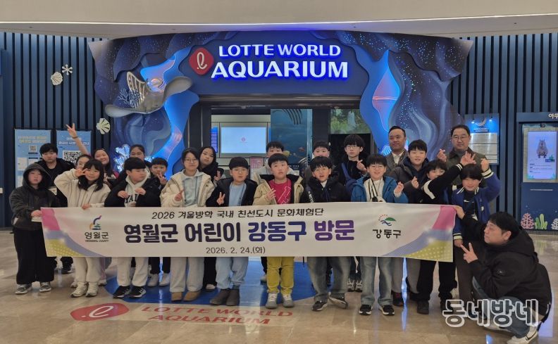 영월·강동구 어린이 문화체험단 운영