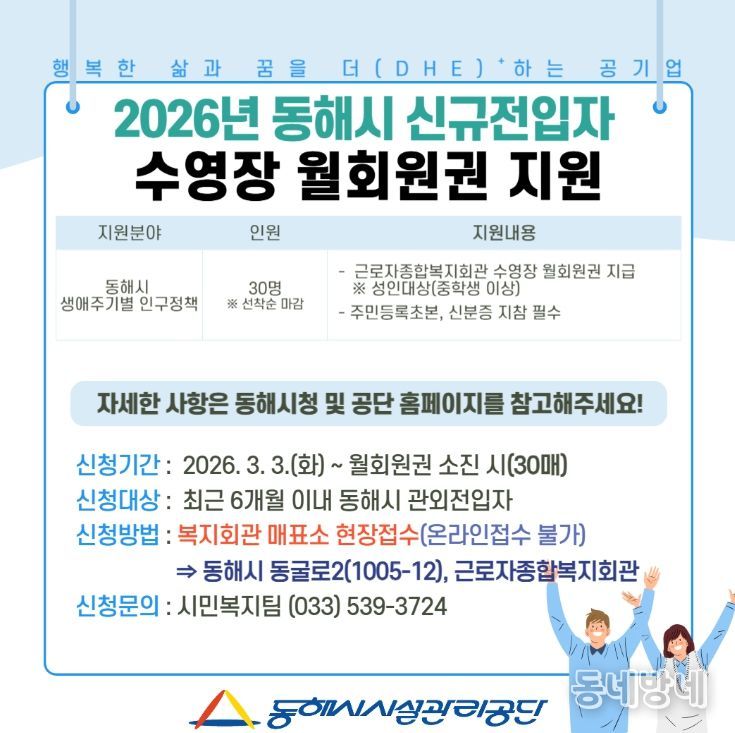 동해시 신규 전입자에 ‘수영장 월회원권’ 지원