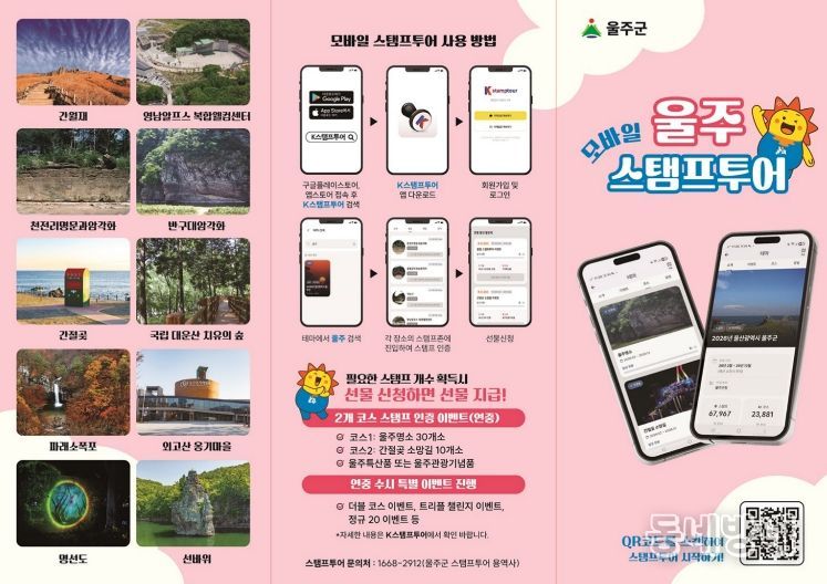 울주군, 2026년 스탬프투어 리뉴얼 운영