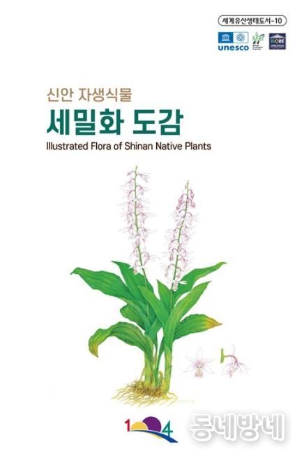 신안 자생식물 세밀화 도감 표지