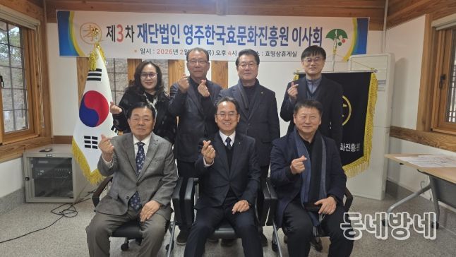 영주한국효문화진흥원은 지난 26일 2026년 제3차 이사회 개최했다.