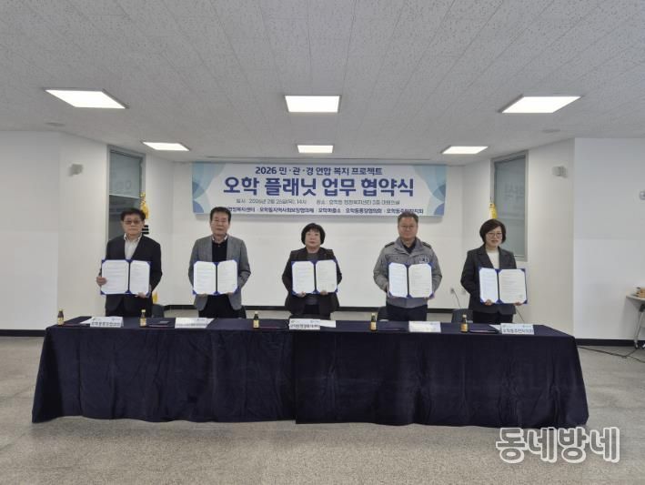 여주시 오학동 민·관·경 연합복지 프로젝트 '오학 플래닛' 업무 협약식 개최