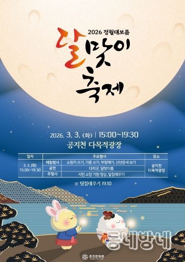 2026년 정월대보름 달맞이축제 홍보 포스터