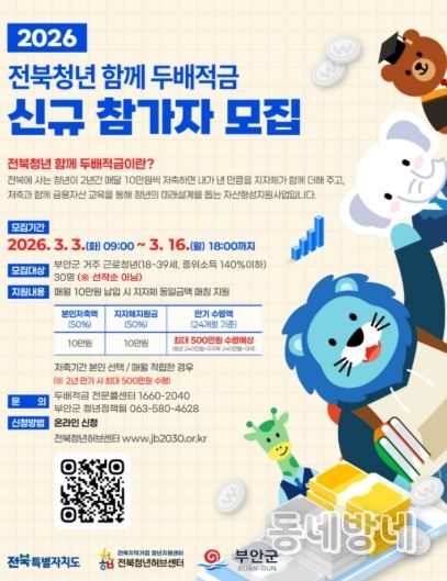 부안군, 2026년 전북청년 함께 두배적금 신규 참여자 모집