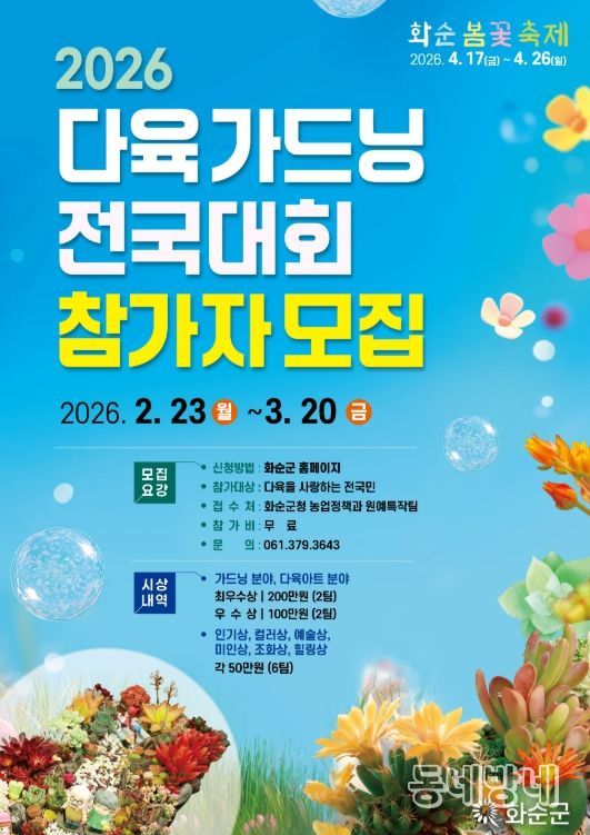 2026 다육 가드닝 전국대회 참가자 모집 홍보 포스터