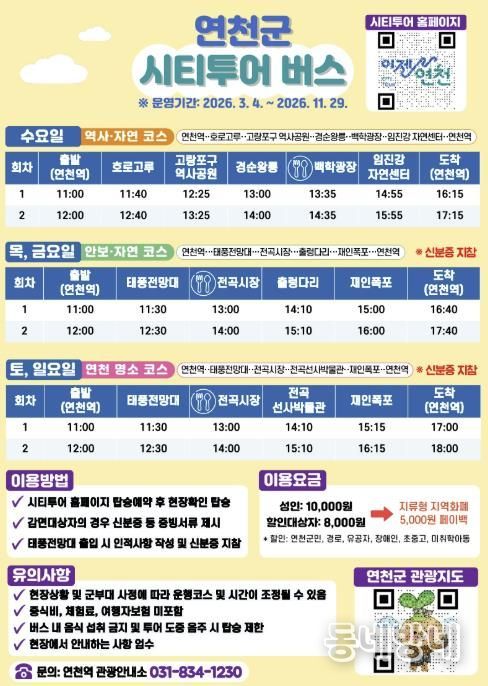 연천군, 3월부터 시티투어 버스 재운행