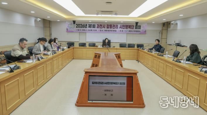 과천시, 2026년 제1회 과천시 갈등관리 시민행복단 회의 개최