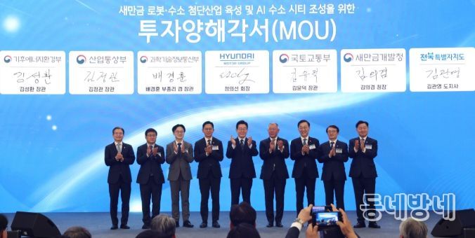 이재명 대통령이 27일 전북특별자치도 군산 새만금 컨벤션센터에서 열린 새만금 로봇·수소·AI 시티 투자협약식에서 투자협약을 체결한 뒤 기념촬영을 하고 있다. 왼쪽부터 김용범 정책실장, 김성환 기후에너지환경부 장관, 김정관 산업통상부 장관, 배경훈 부총리 겸 과학기술정보통신부 장관, 이재명 대통령, 정의선 현대자동차 회장, 김윤덕 국토교통부 장관, 김의겸 새만금청장, 김관영 전북특별자치도지사.=사진제공 전북사진기자단