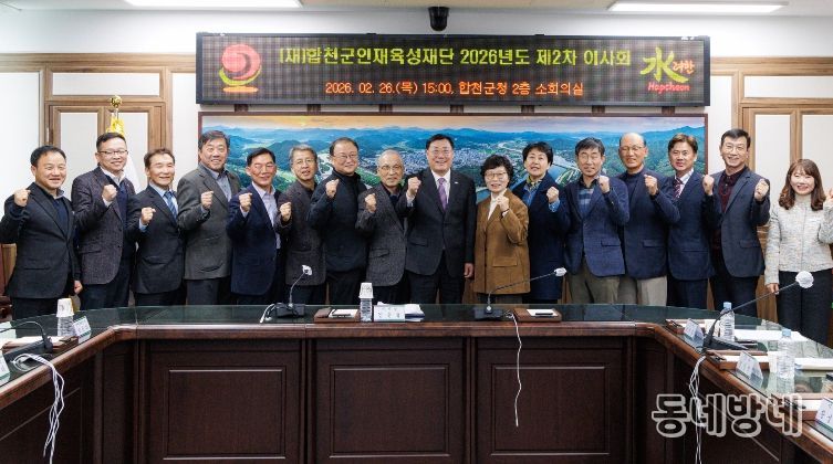 (재)합천군인재육성재단 2026년도 제2차 이사회 개최