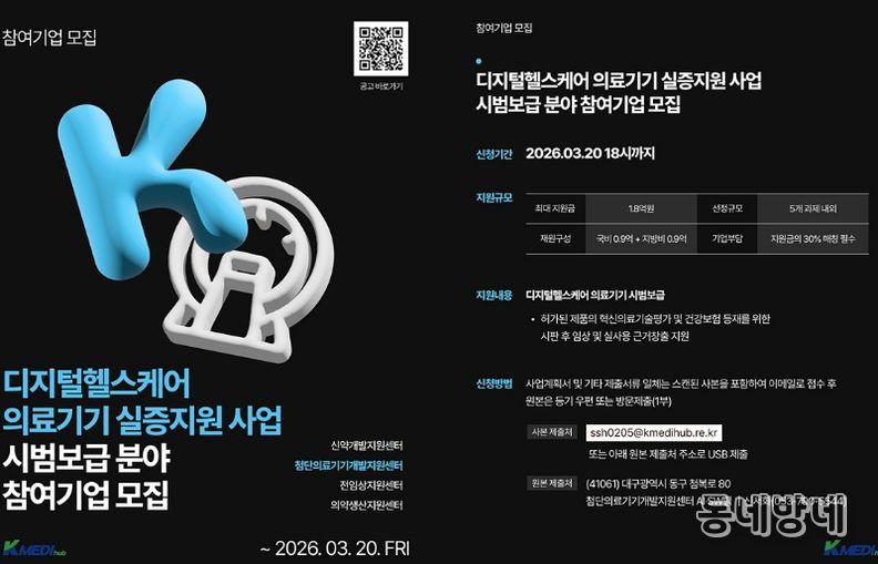 '디지털 헬스케어 의료기기 실증지원 사업' 참여기관 모집