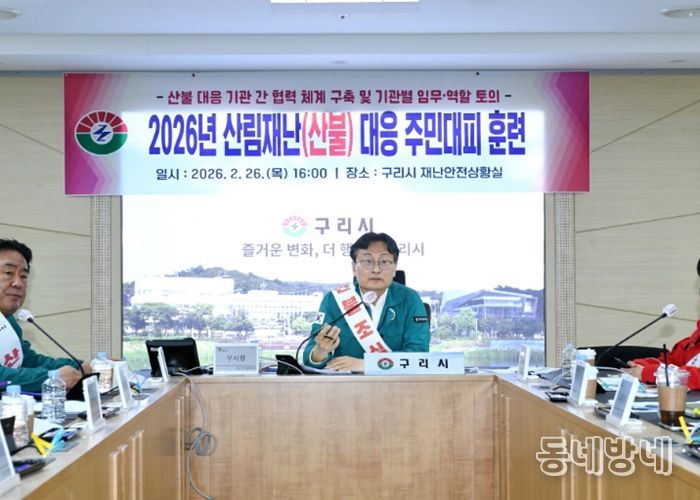 구리시, 2026년 산림 재난(산불) 대응 주민 대피 훈련 실시