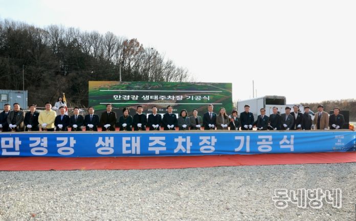 만경강생태주차장기공식