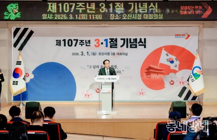 오산시, 제107주년 3·1절 기념식 개최…순국선열 희생정신 기려