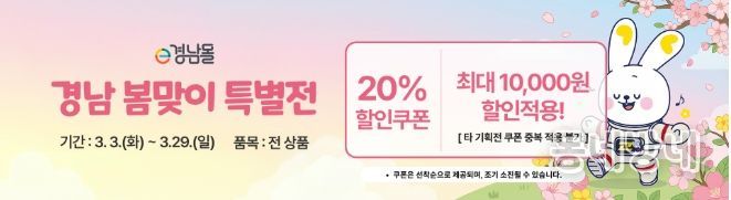 e경남몰, 봄맞이 기획전