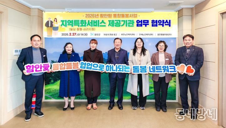 함안군, 통합돌봄 지역특화서비스 제공기관 업무협약 체결