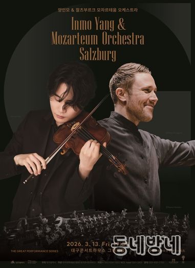모차르트의 도시에서 온 오케스트라, 고전의 정수를 들려주다. 대구콘서트하우스, '양인모&잘츠부르크 모차르테움 오케스트라' 개최