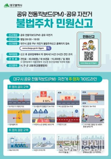 대구시 무단 방치 전동킥보드, 스마트폰으로 간편하게 신고하세요!