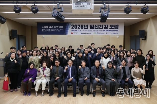 대구 수성구 함장종합사회복지관은 사회복지공동모금회 지원으로 수성구정신건강복지센터, 수성베네스트와 컨소시엄을 구성해 지난 26일 함장종합사회복지관에서 ‘2026 정신건강 포럼’을 공동주최했다.