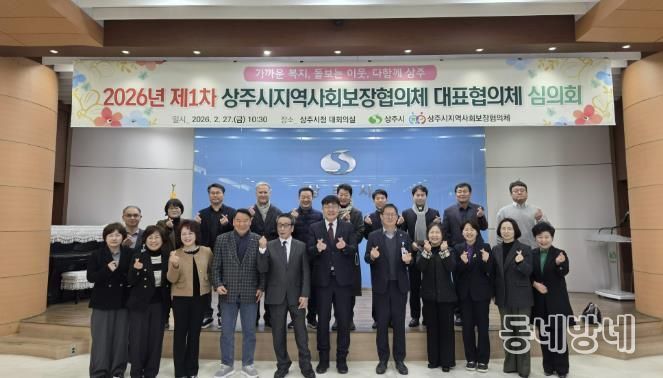 상주시, 제9기 지역사회보장협의체 대표협의체 심의회 개최