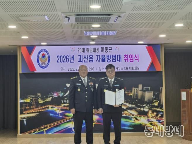 괴산군 괴산읍 자율방범대 취임식 개최