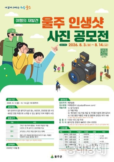 울주군, ‘울주 인생샷 사진 공모전’ 개최