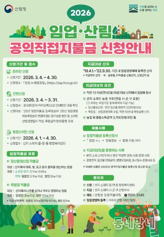 2026년 임업산림 공익직접지불금 신청 접수