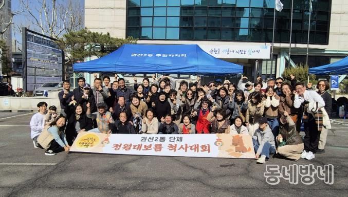 수원시 권선구 권선2동, 2026년 척사대회 성황리 개최