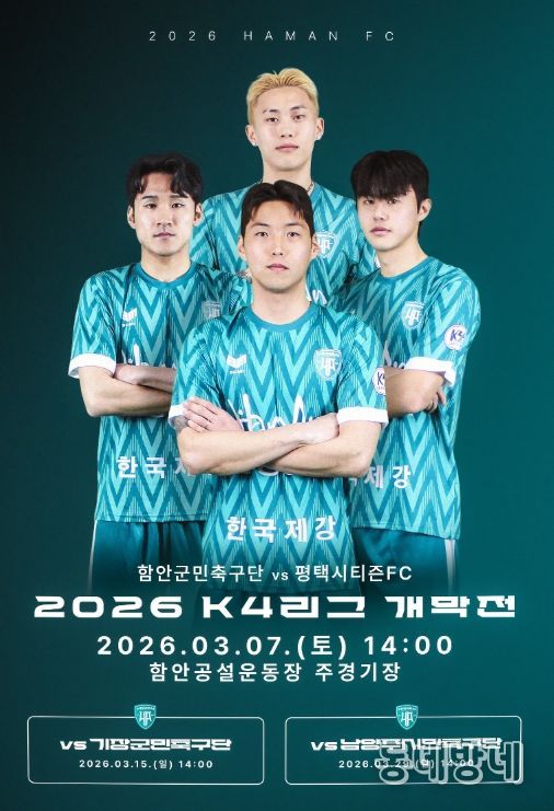 함안군민축구단, 3월 7일 케이포(K4)리그 홈 개막전 개최