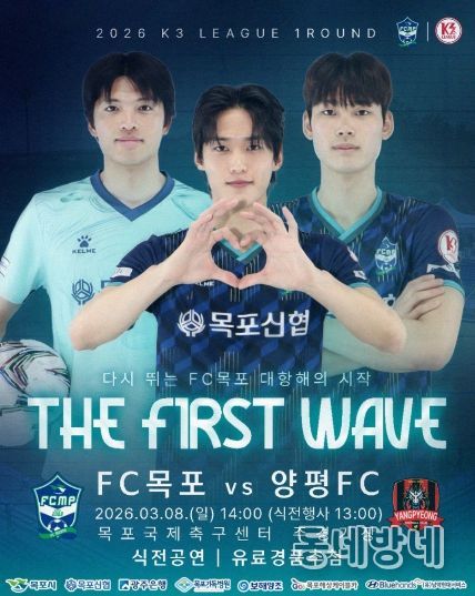 다시 뛰는 FC목포! 2026년 K3리그 홈 개막전 개최