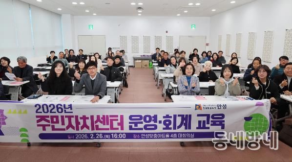 안성시, 투명한 주민자치 실현을 위한 '2026년 주민자치센터 운영‧회계 교육' 실시