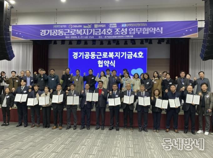 연천군, ‘경기공동근로복지기금(4호)’ 조성 업무협약 체결