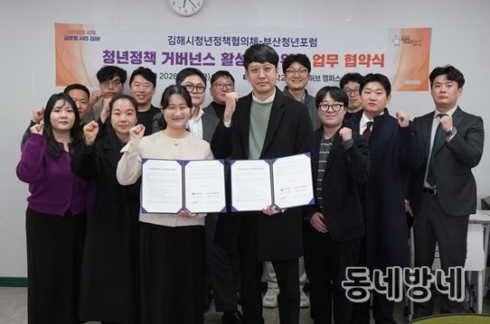 김해시청년정책협의체–부산청년포럼, 청년정책 활성화 업무협약