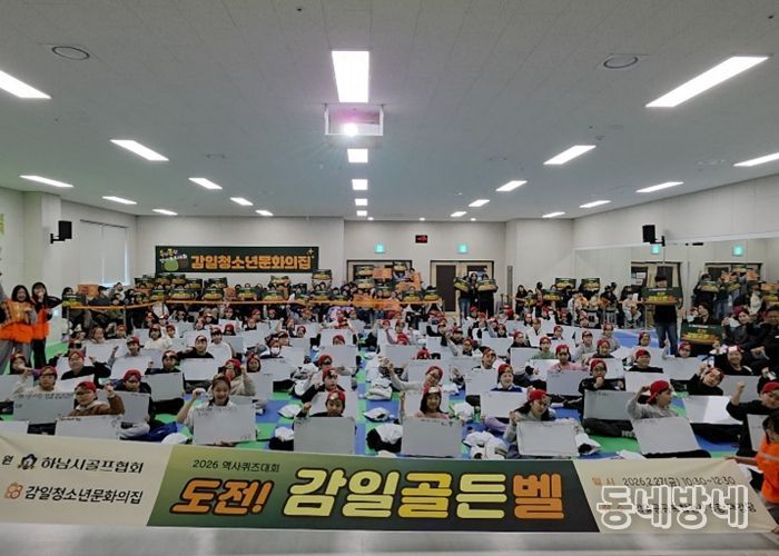 감일청소년문화의집, ‘도전! 감일 골든벨’ 성황리 개최