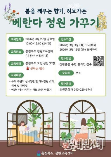 충청북도 정원교육센터, 봄을 깨우는 향기 ‘베란다 정원가꾸기’ 교육 홍보 포스터