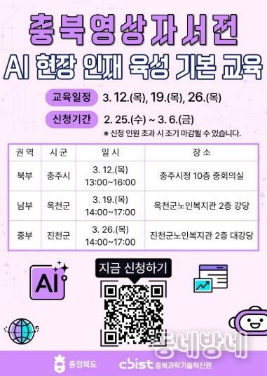 충북영상자서전 AI 현장인재 육성 기본교육, 권역별 확대 운영