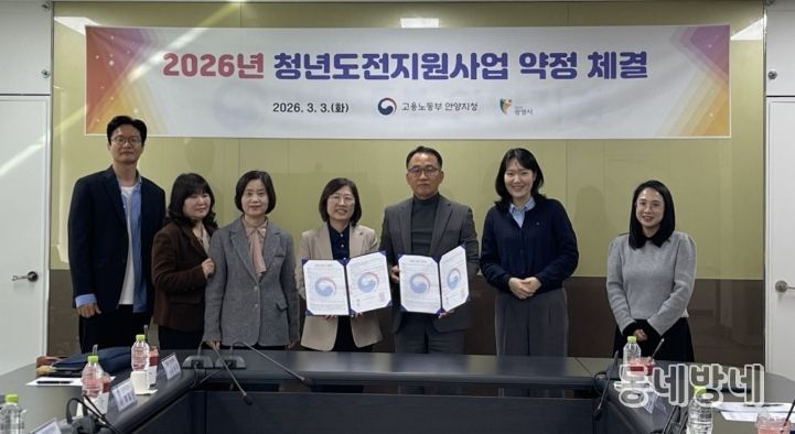 3일 고용노동부 안양고용노동지청과 '2026년 청년도전지원사업' 추진을 위한 업무협약을 체결하고 기념사진을 촬영하고 있다.