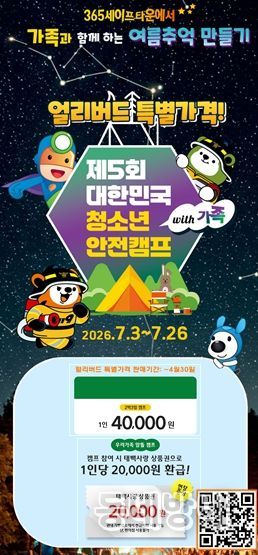 제5회 대한민국 청소년 안전캠프 with 가족 개최