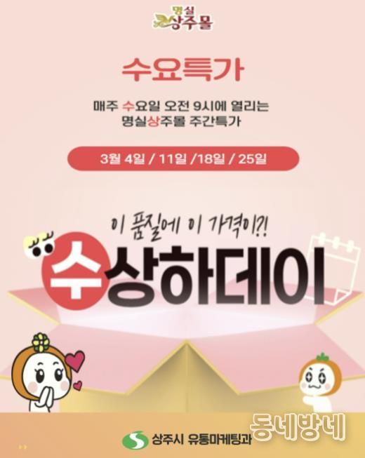 상주시, 명실상주몰 ‘수요특가 수상하데이’ 운영