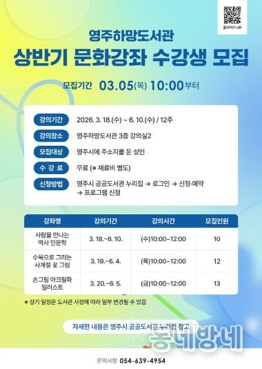 영주하망도서관, 상반기 문화강좌 수강생 모집 홍보 포스터