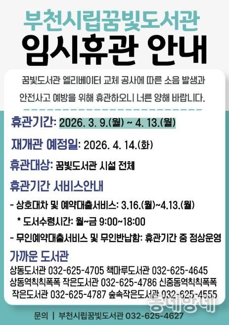 부천시립꿈빛도서관 임시휴관 안내 이미지